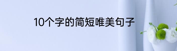 10个字的简短唯美句子