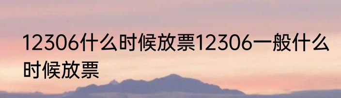 12306什么时候放票12306一般什么时候放票