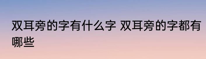 双耳旁的字有什么字 双耳旁的字都有哪些