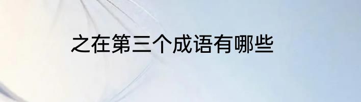之在第三个成语有哪些