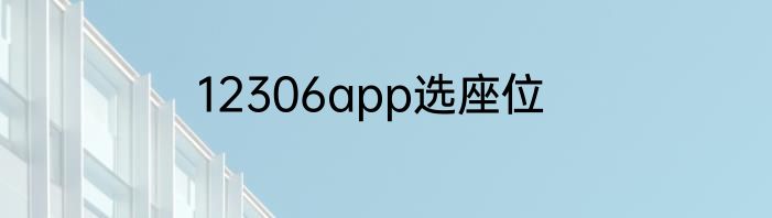 12306app选座位