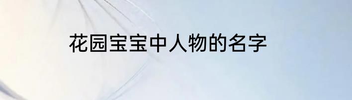 花园宝宝中人物的名字
