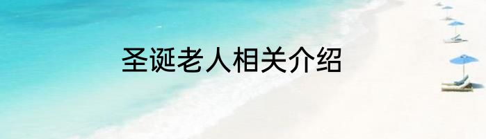 圣诞老人相关介绍