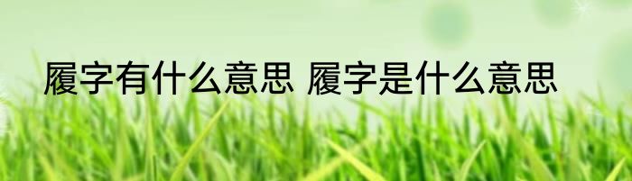 履字有什么意思 履字是什么意思