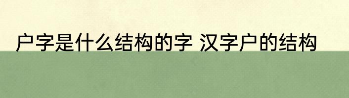 户字是什么结构的字 汉字户的结构