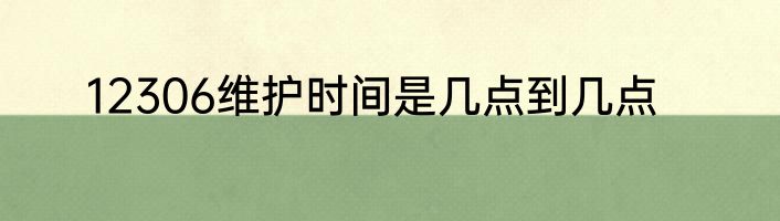 12306维护时间是几点到几点