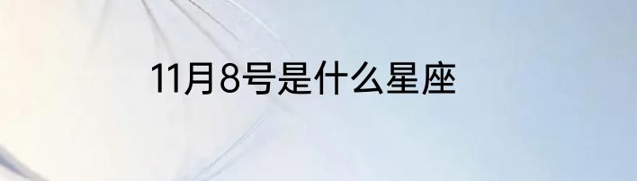 11月8号是什么星座