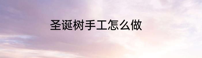 圣诞树手工怎么做