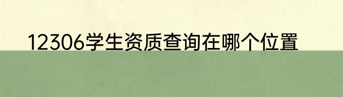 12306学生资质查询在哪个位置