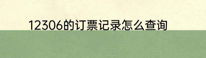 12306的订票记录怎么查询