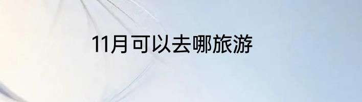 11月可以去哪旅游