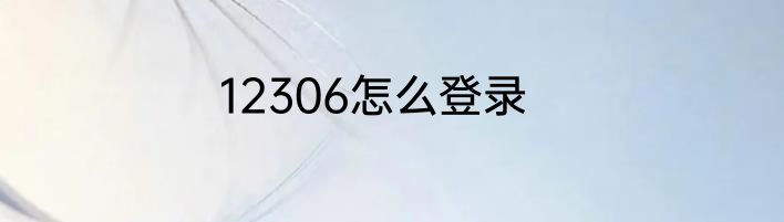 12306怎么登录
