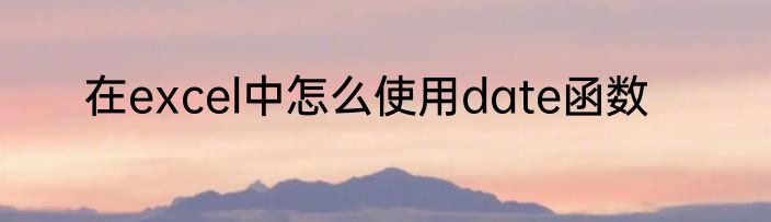 在excel中怎么使用date函数