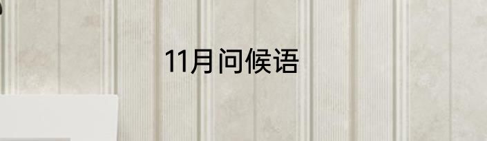 11月问候语