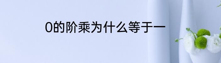 0的阶乘为什么等于一