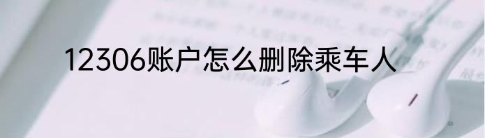 12306账户怎么删除乘车人