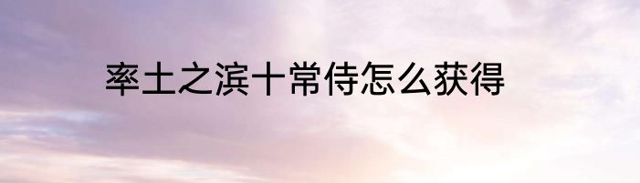 率土之滨十常侍怎么获得