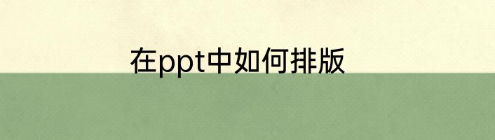 在ppt中如何排版