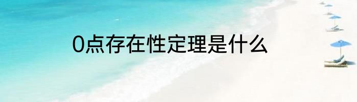 0点存在性定理是什么