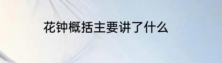 花钟概括主要讲了什么
