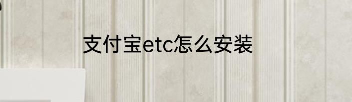 支付宝etc怎么安装