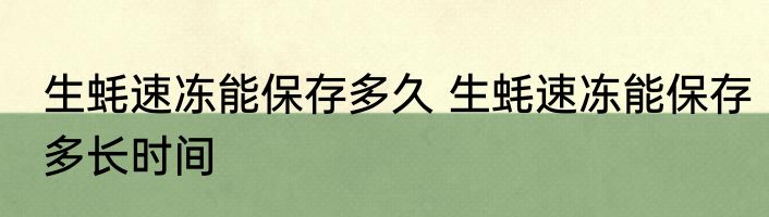 生蚝速冻能保存多久 生蚝速冻能保存多长时间
