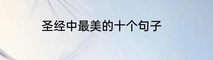 圣经中最美的十个句子