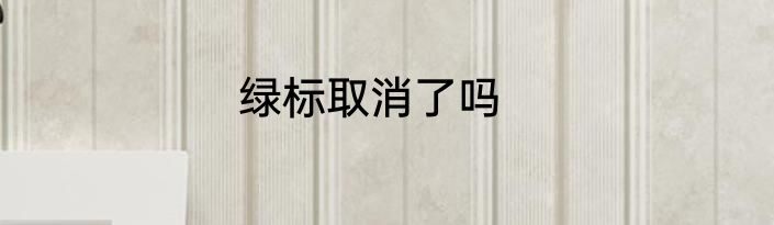 绿标取消了吗