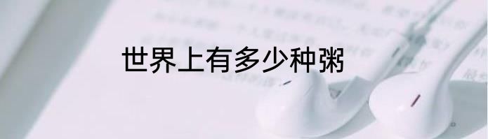 世界上有多少种粥