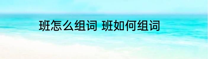 班怎么组词 班如何组词