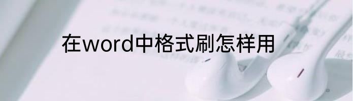 在word中格式刷怎样用