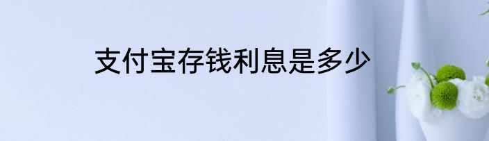 支付宝存钱利息是多少