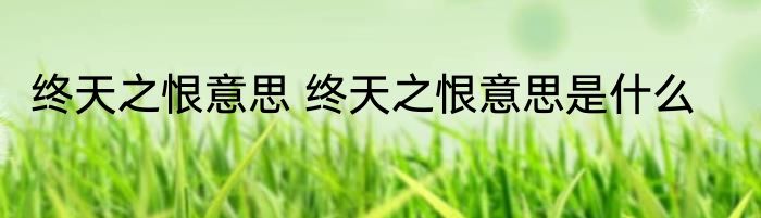 终天之恨意思 终天之恨意思是什么