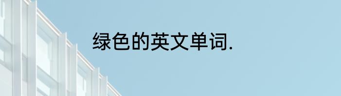 绿色的英文单词.