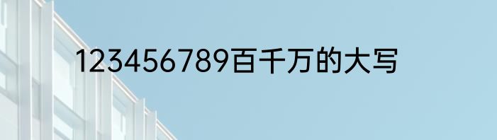 123456789百千万的大写