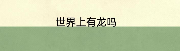 世界上有龙吗