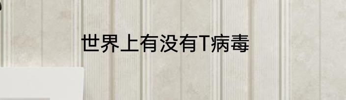 世界上有没有T病毒