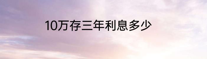 10万存三年利息多少