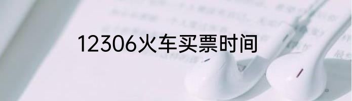 12306火车买票时间