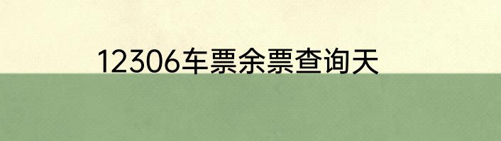 12306车票余票查询天