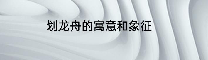 划龙舟的寓意和象征