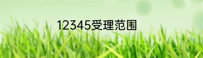 12345受理范围
