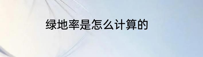 绿地率是怎么计算的