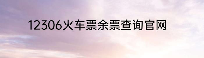 12306火车票余票查询官网