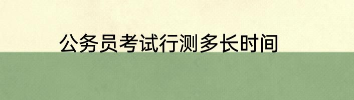 公务员考试行测多长时间