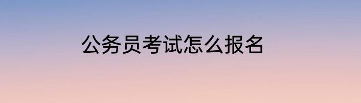 公务员考试怎么报名