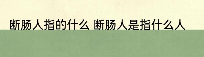 断肠人指的什么 断肠人是指什么人