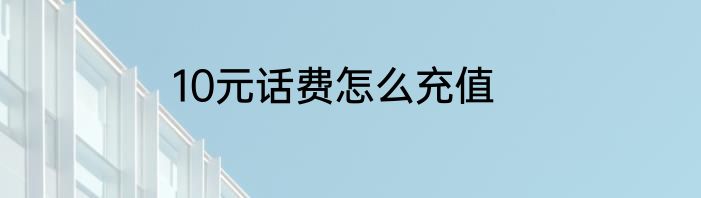 10元话费怎么充值