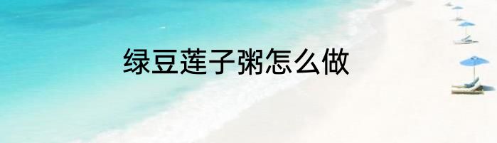 绿豆莲子粥怎么做