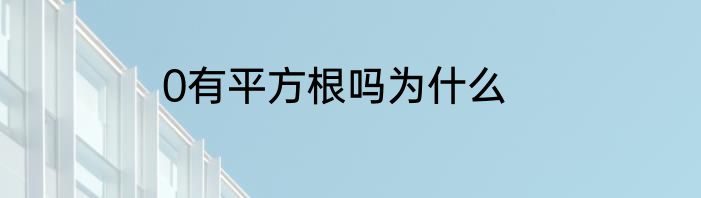 0有平方根吗为什么